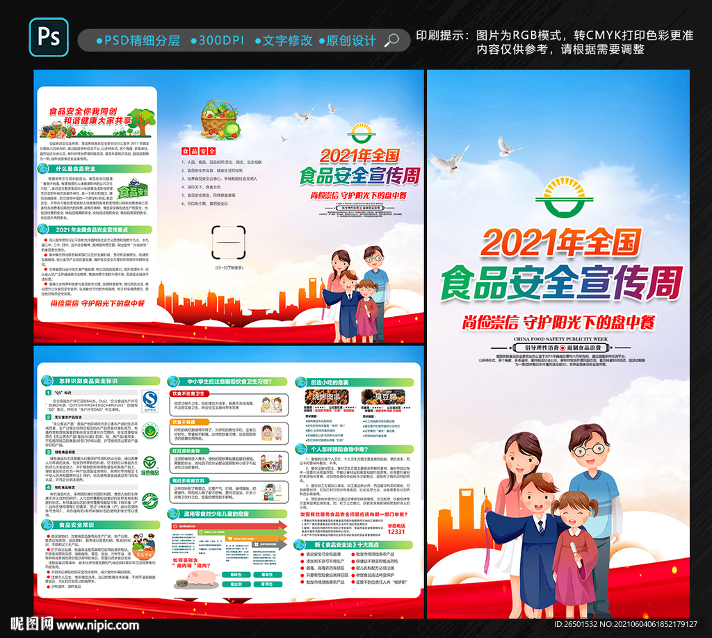 食品安全三折页
