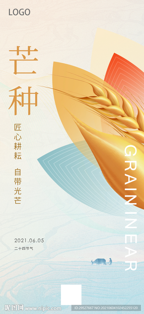 芒种海报 朋友圈 二十四节气