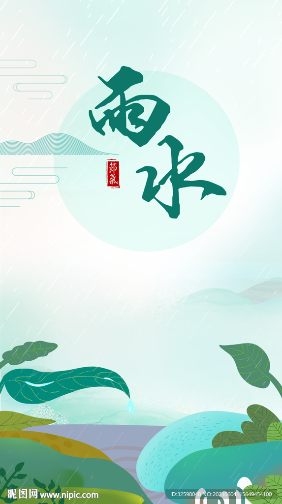 雨水节日节气海报