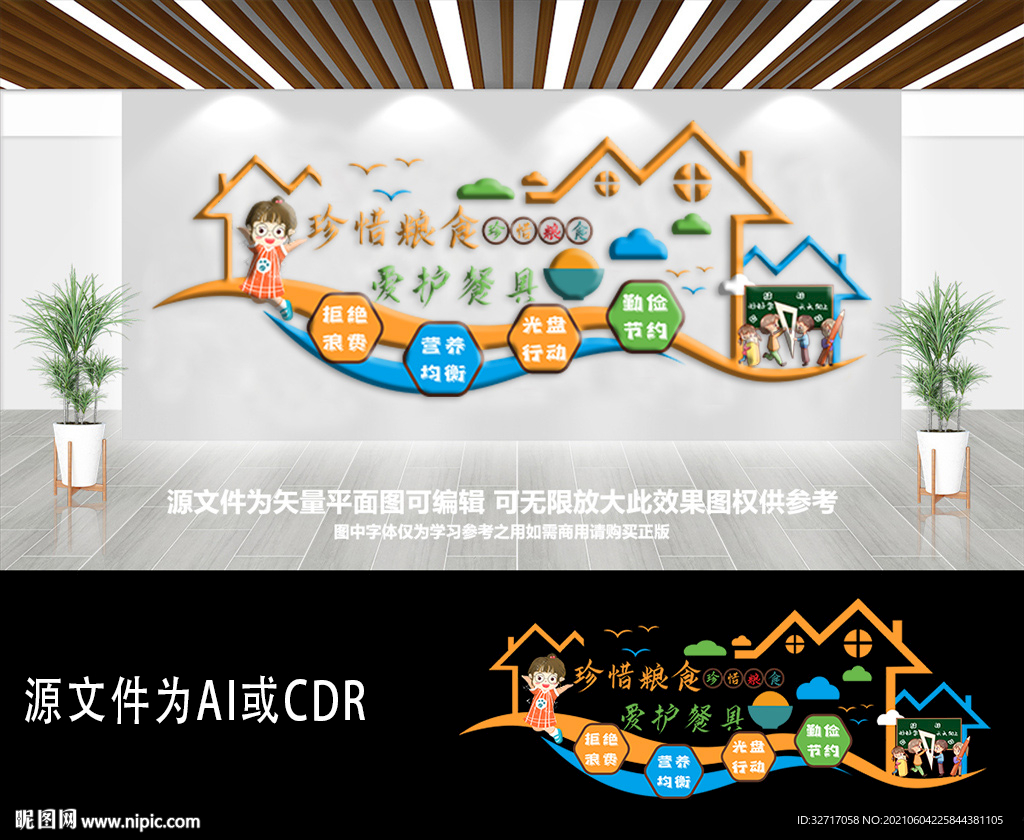 卡通幼儿园勤俭节约学校文化墙