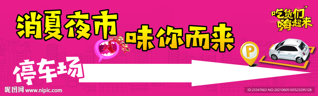 消夏夜市 味你而来