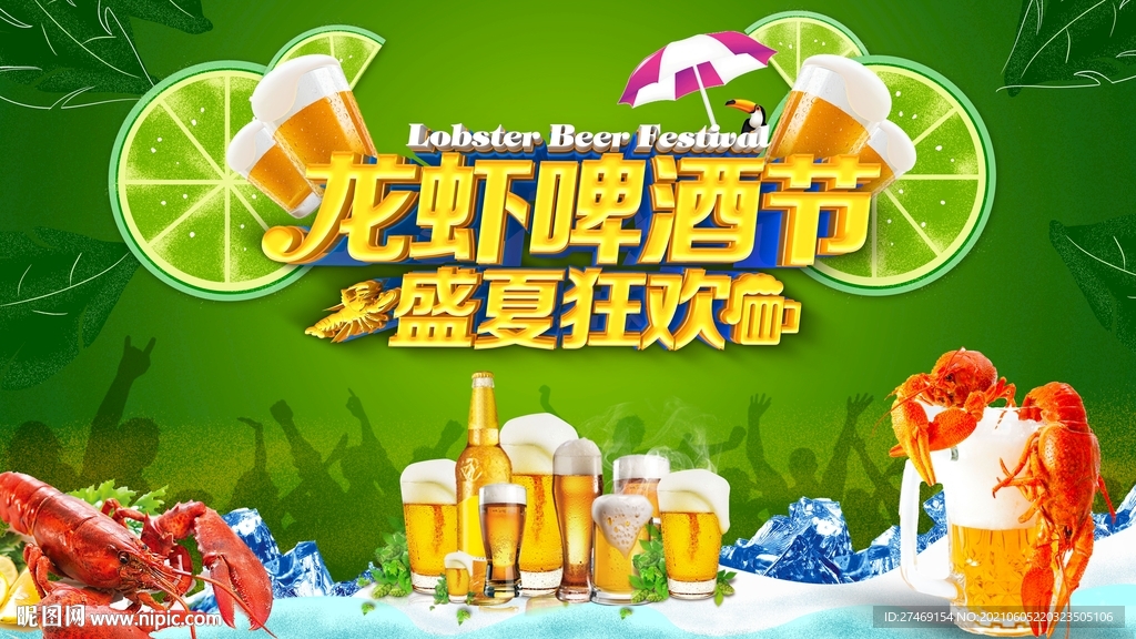 绿色龙虾啤酒狂欢节世界杯