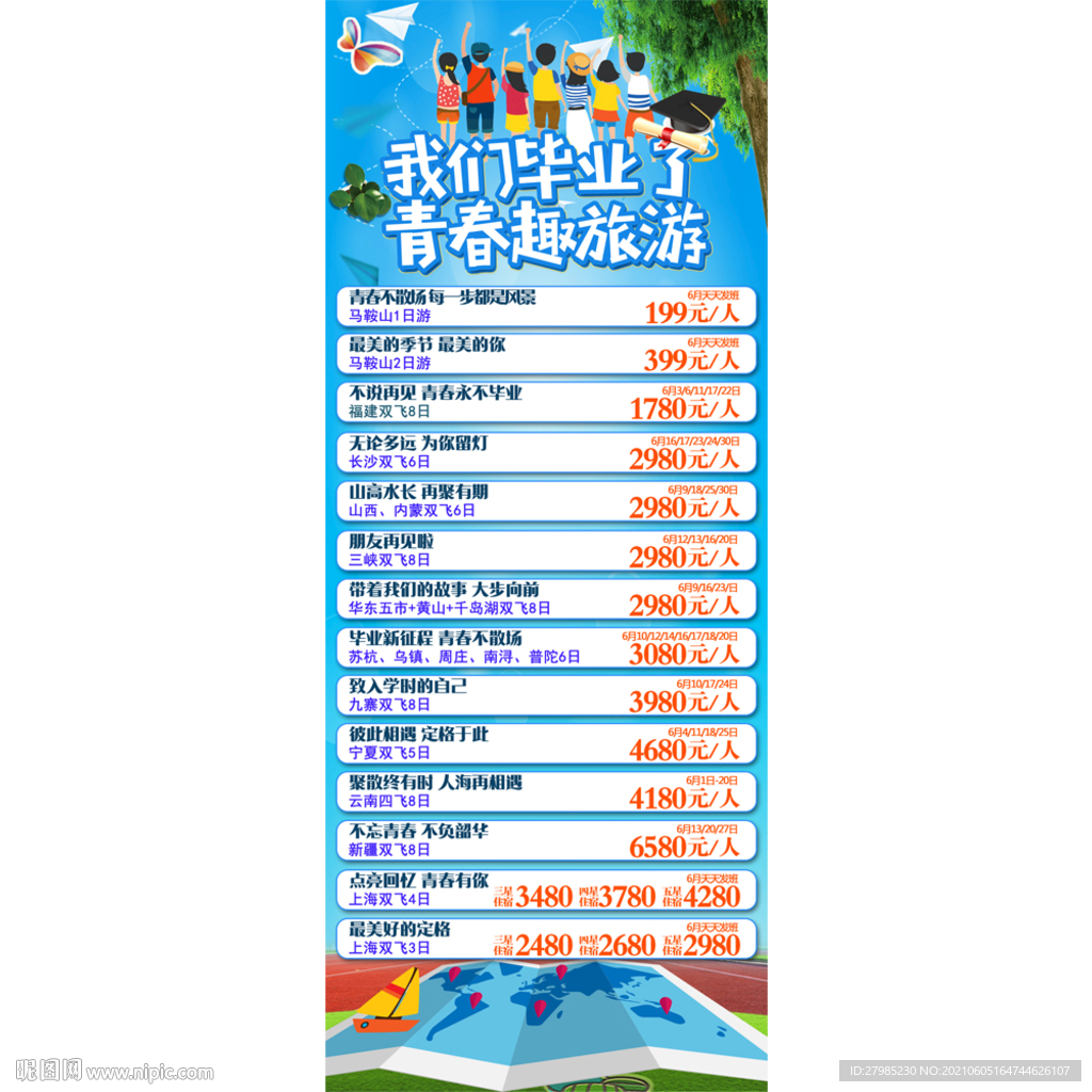 毕业季旅游汇总海报