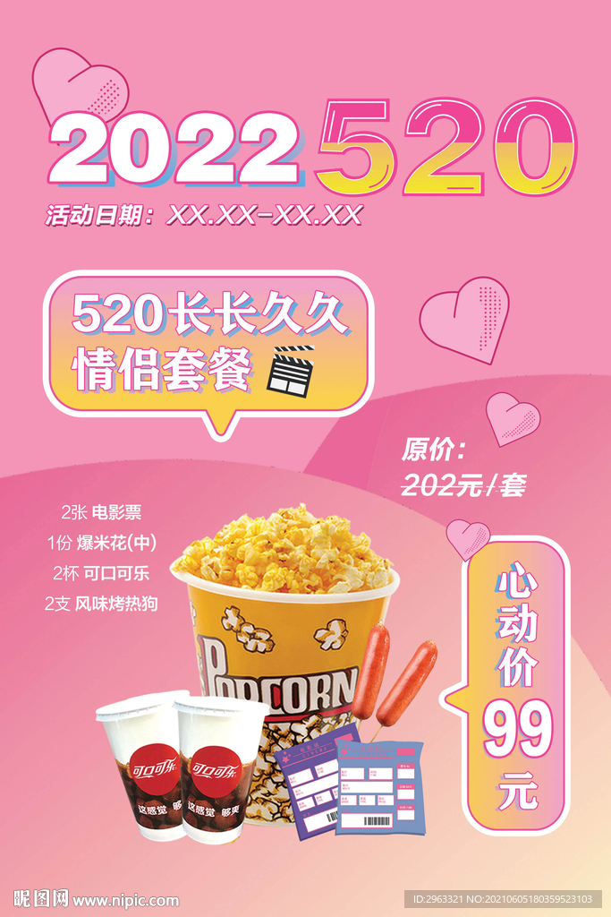 电影院520情侣套餐