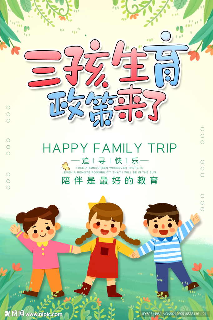 三孩来了海报