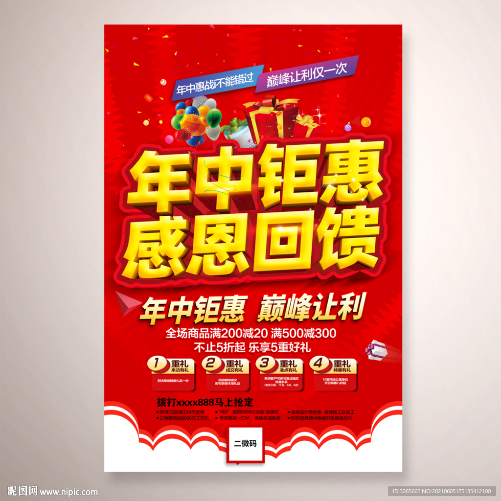 年中钜惠感恩回馈活动