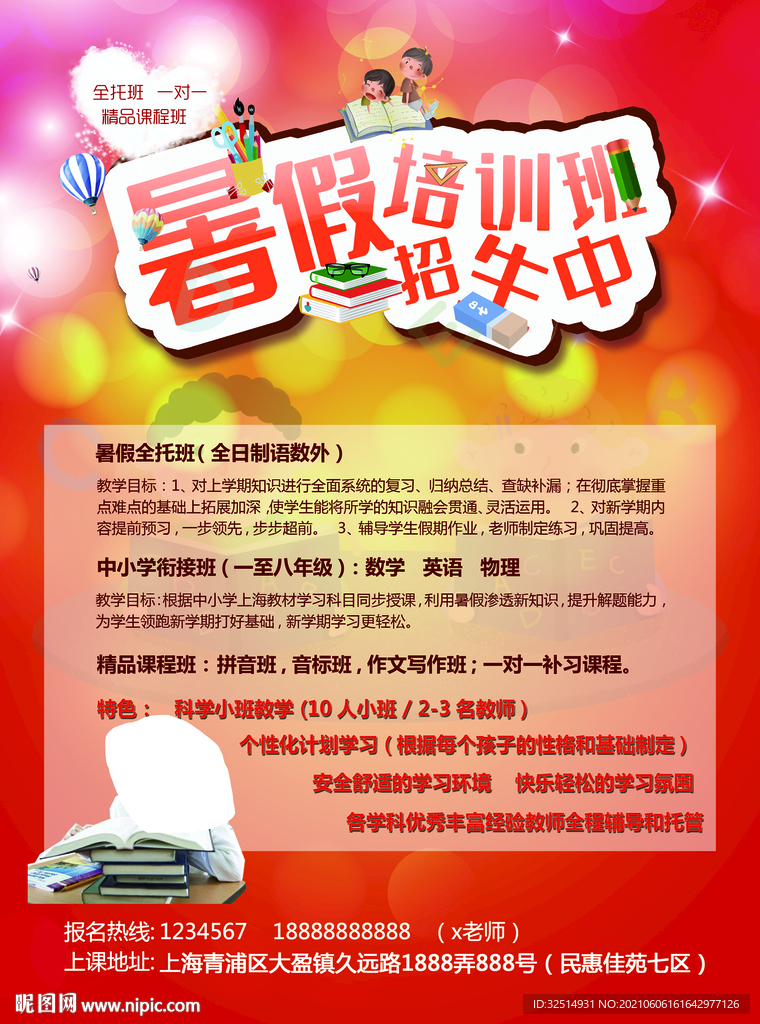 红色暑假班海报