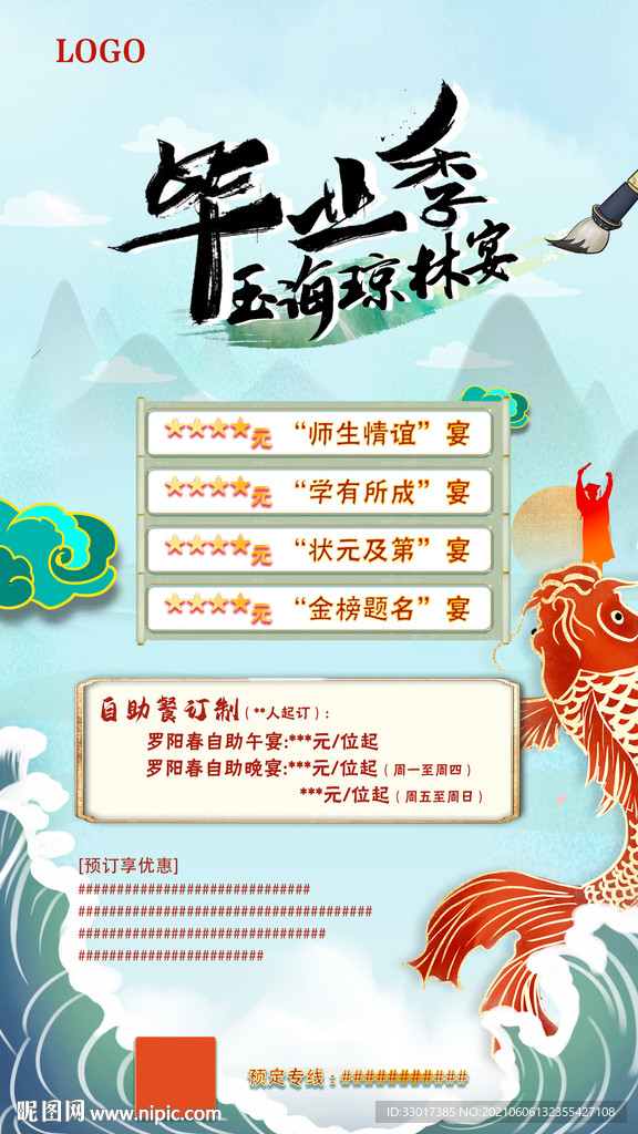 毕业季酒店宴会古风海报