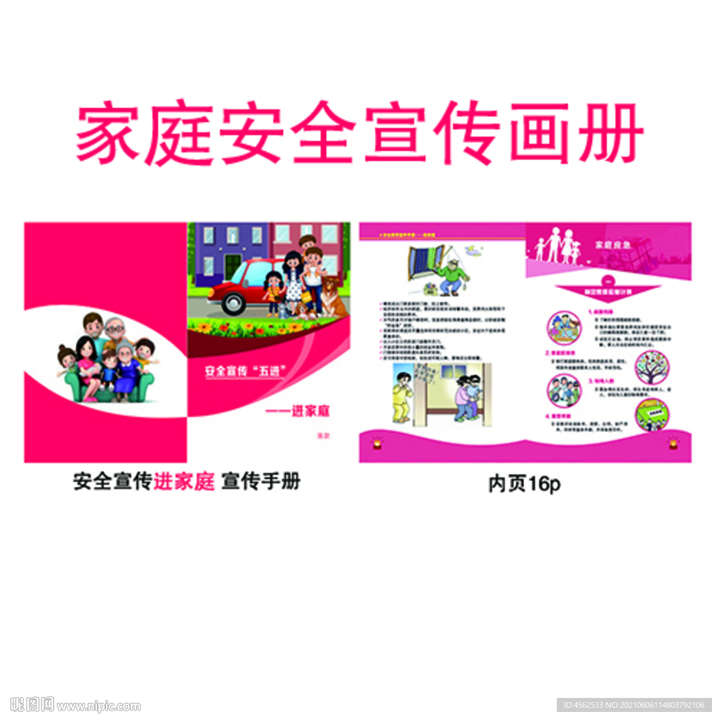 家庭安全教育宣传画册