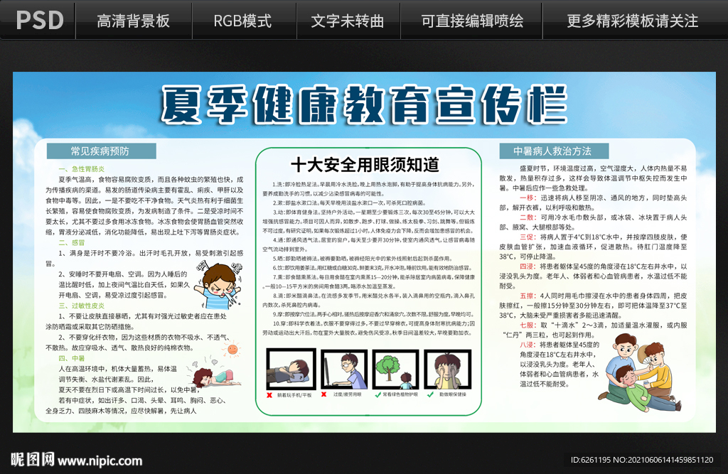 夏季健康教育宣传栏