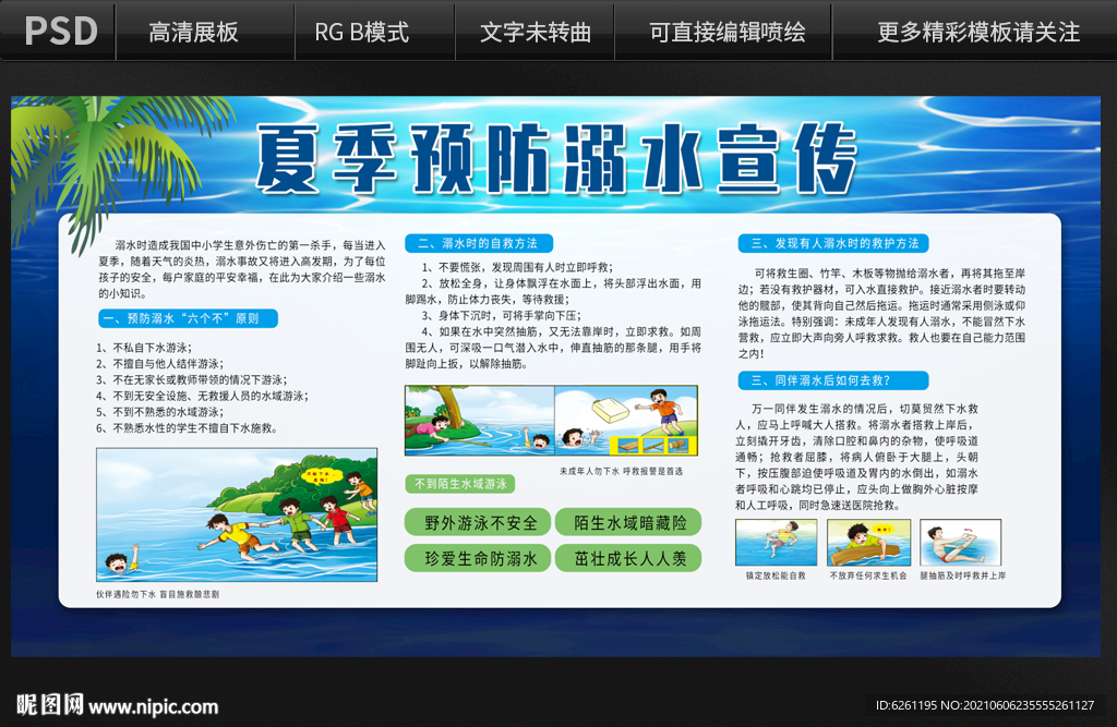 夏季预防溺水宣传展板设计