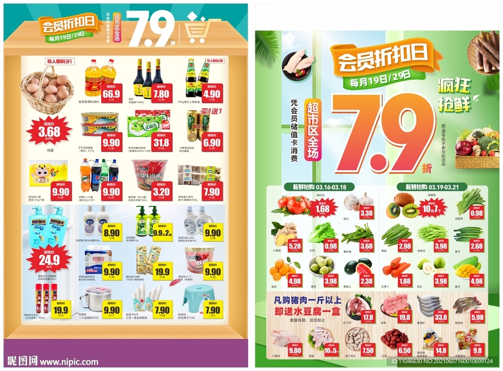 超市会员折扣日DM 海报