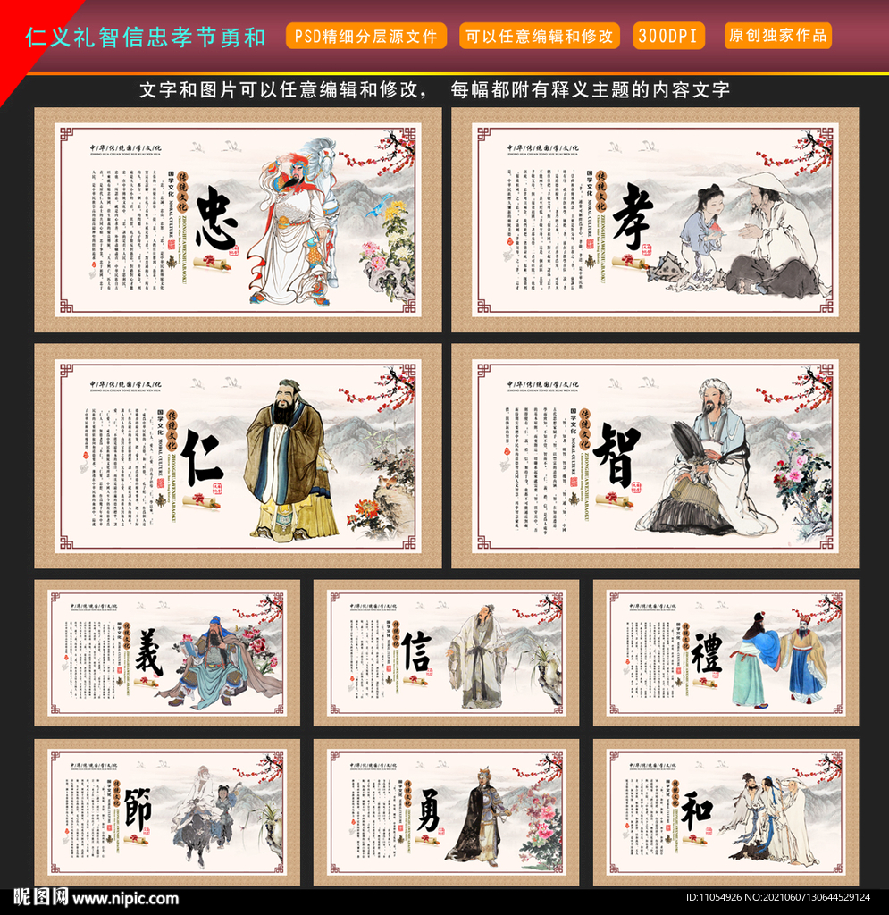 仁义礼智信忠孝节勇和