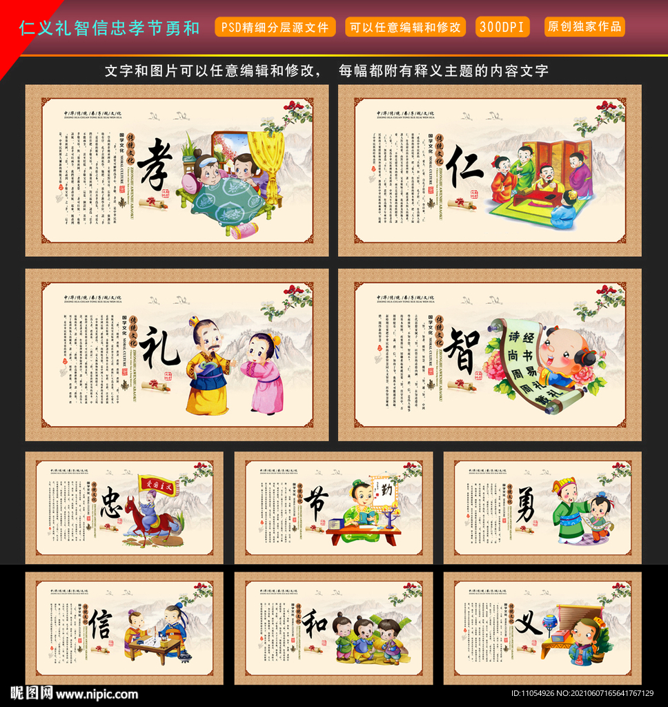 仁义礼智信忠孝节勇和