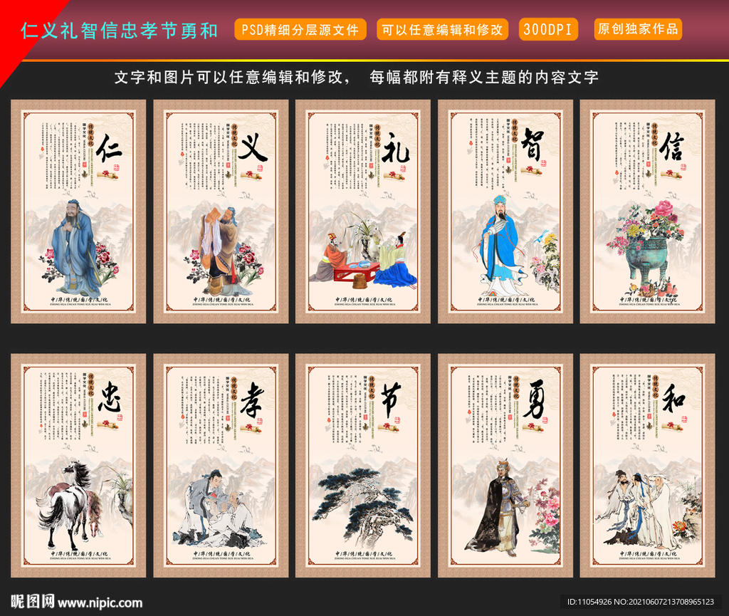 仁义礼智信忠孝节勇和