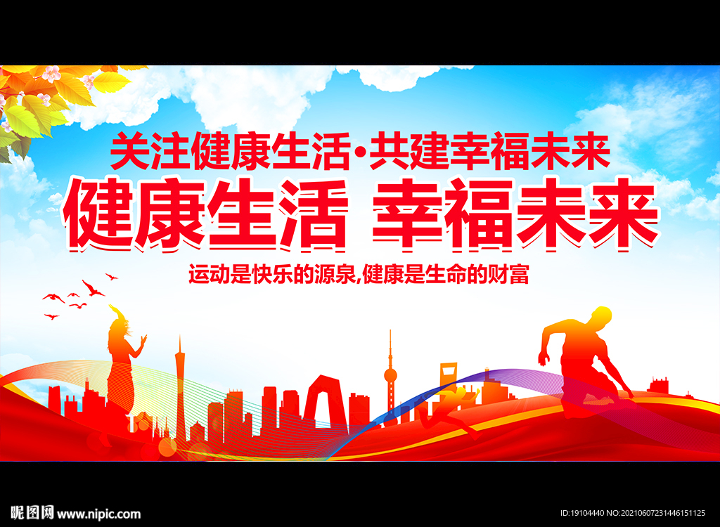 健康生活 幸福未来