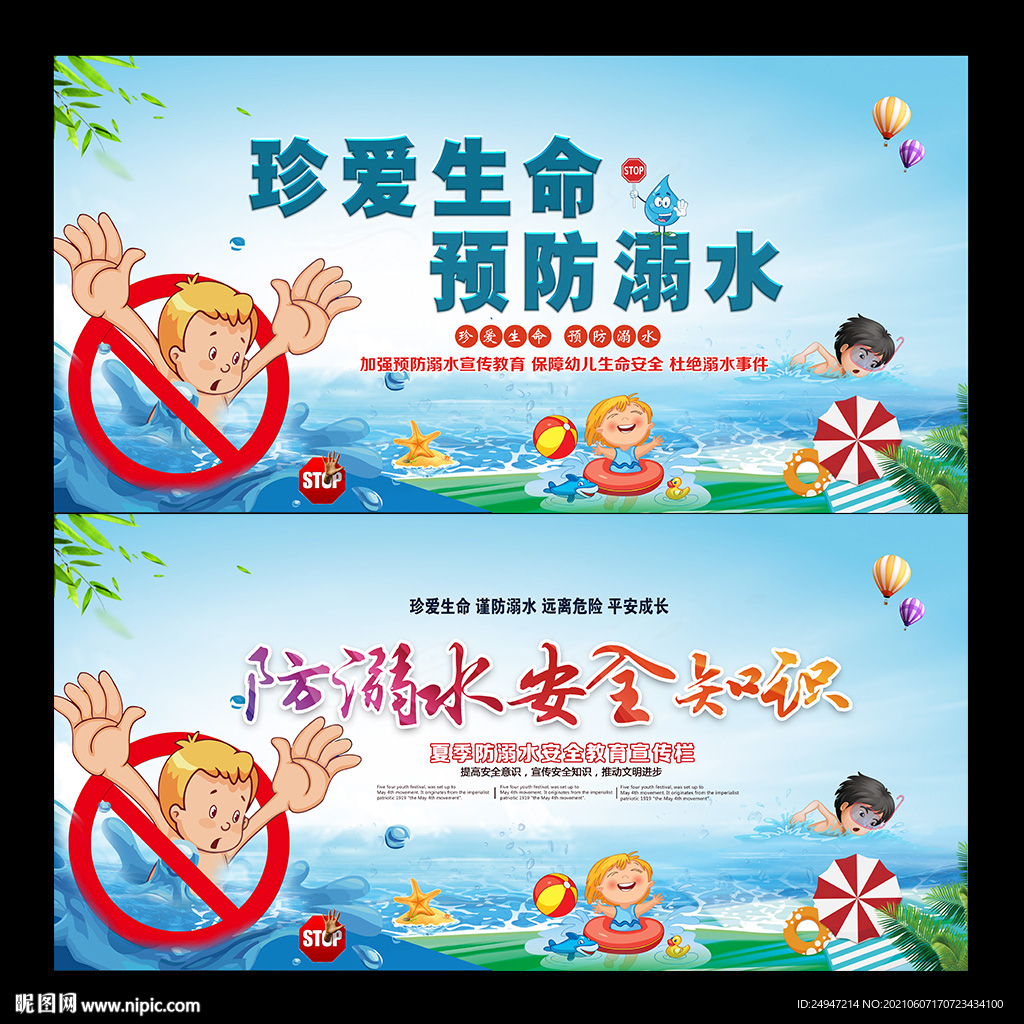 珍爱生命预防溺水