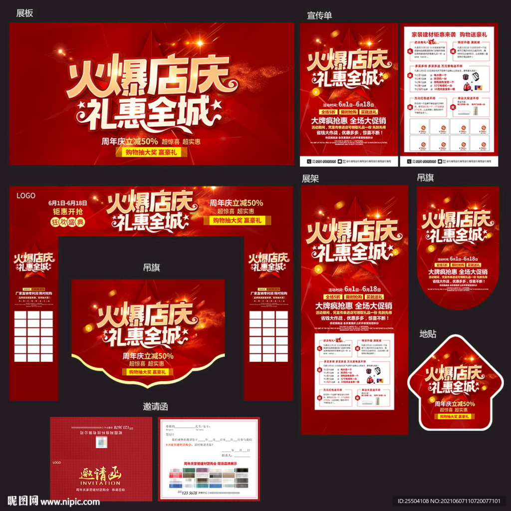 家居建材周年庆宣传海报