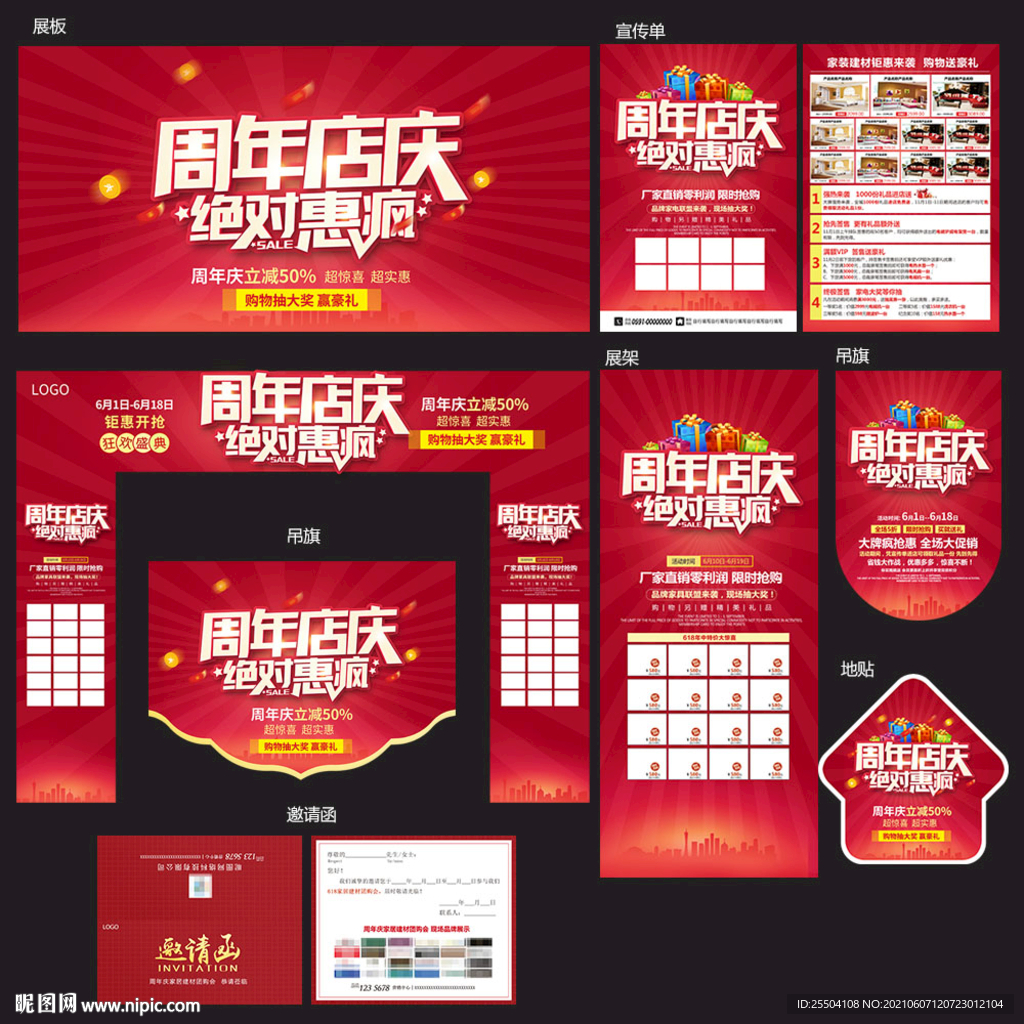 建材家具周年庆海报模板