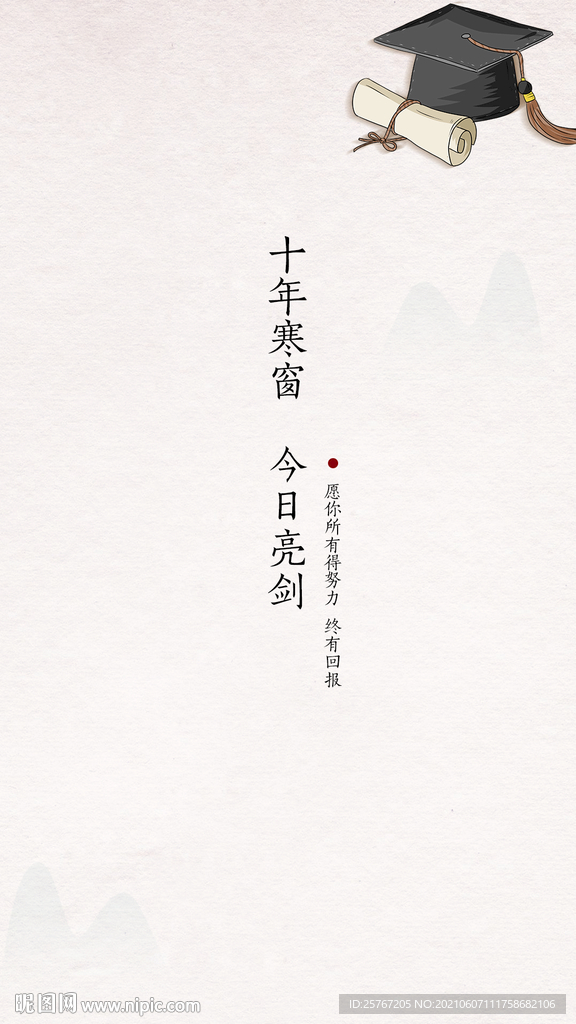 高考海报简约金榜题名十年寒窗