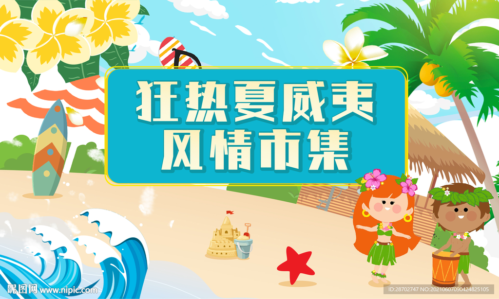 夏威夷风情市集