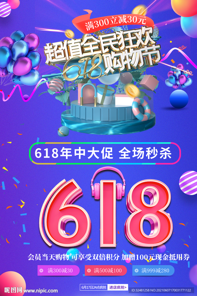 618海报 618促销 决战6