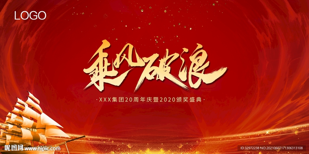 颁奖盛典 乘风破浪