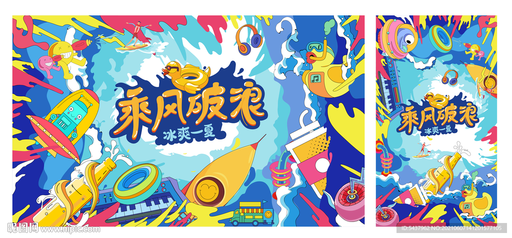 乘风破浪 冰爽一夏