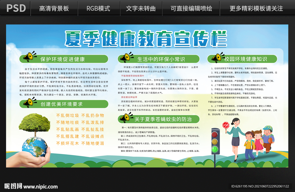 夏季健康教育宣传展板设计