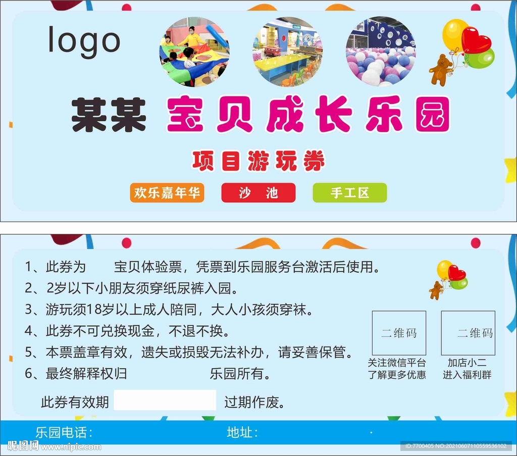 儿童项目游玩券