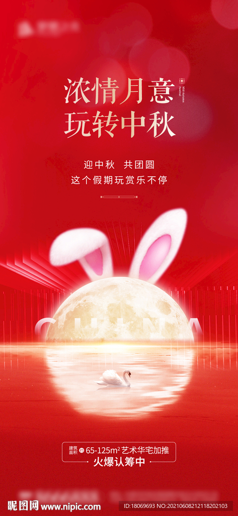 中秋活动 海报 玉兔