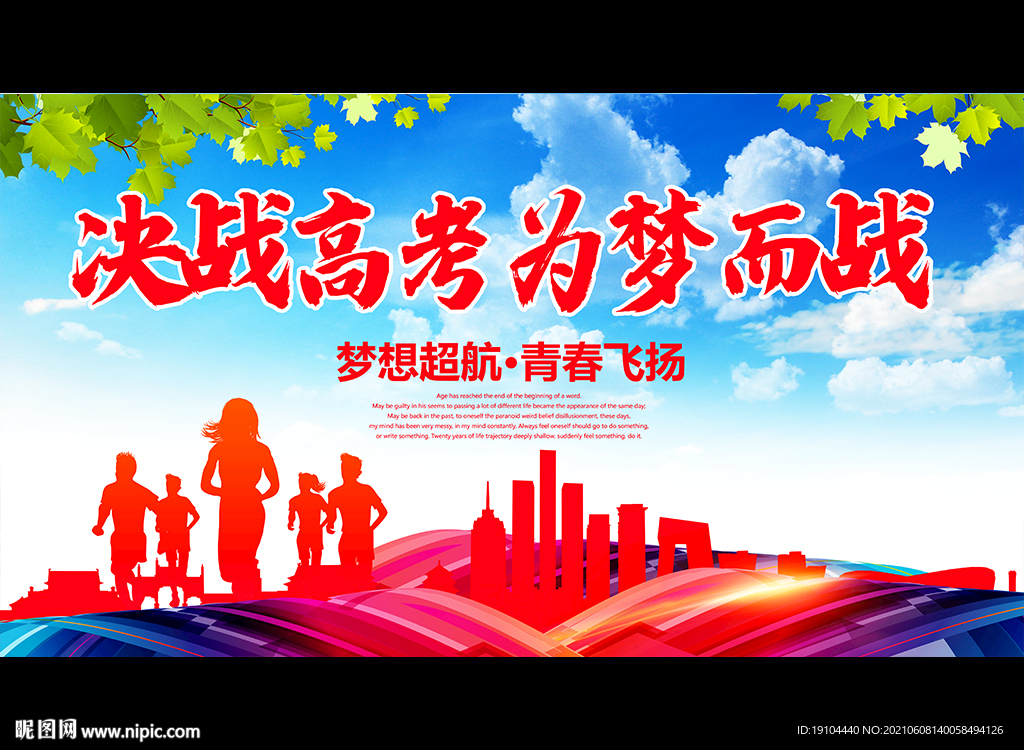 决战高考为梦而战