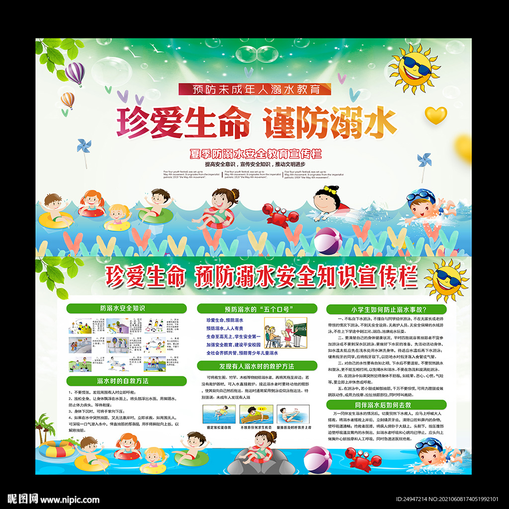 预防溺水展板