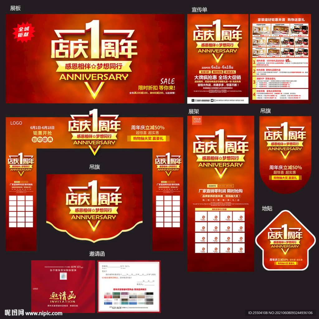 1周年庆家装建材海报
