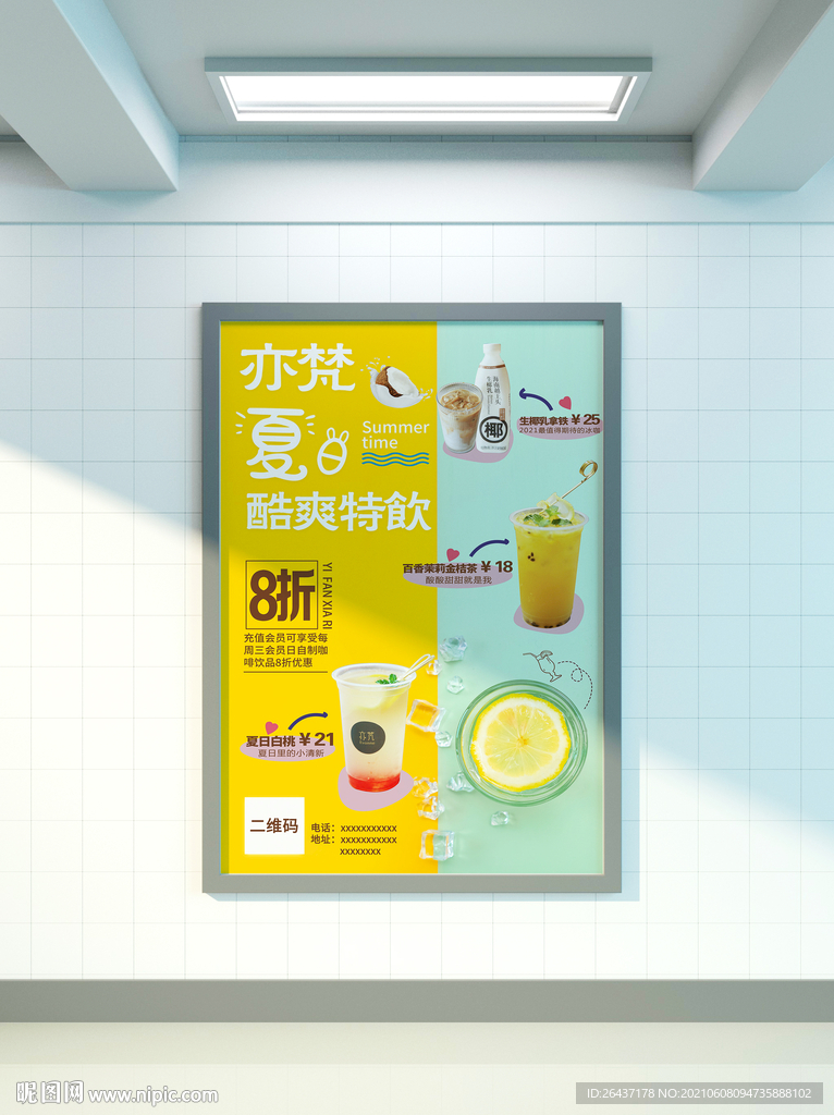 奶茶冷饮海报