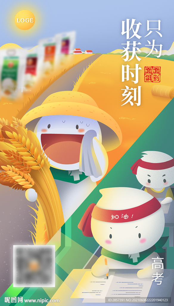 丰收时节 助力高考