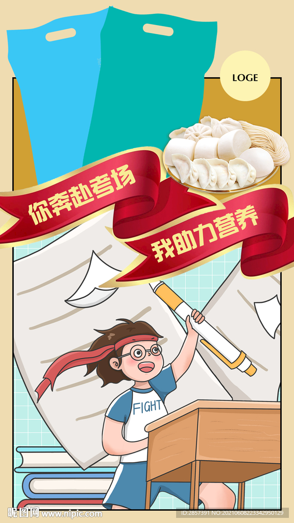 你奔赴考场 我助你营养