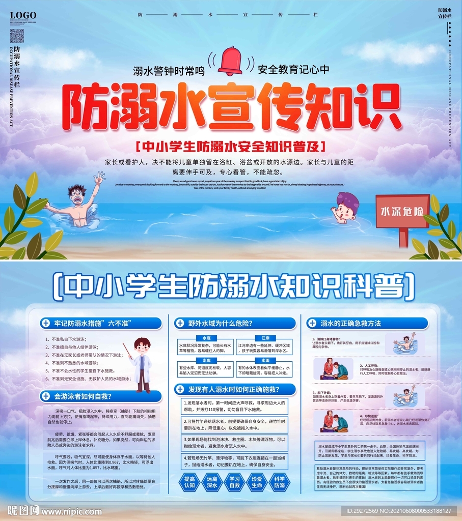 预防溺水安全知识宣传