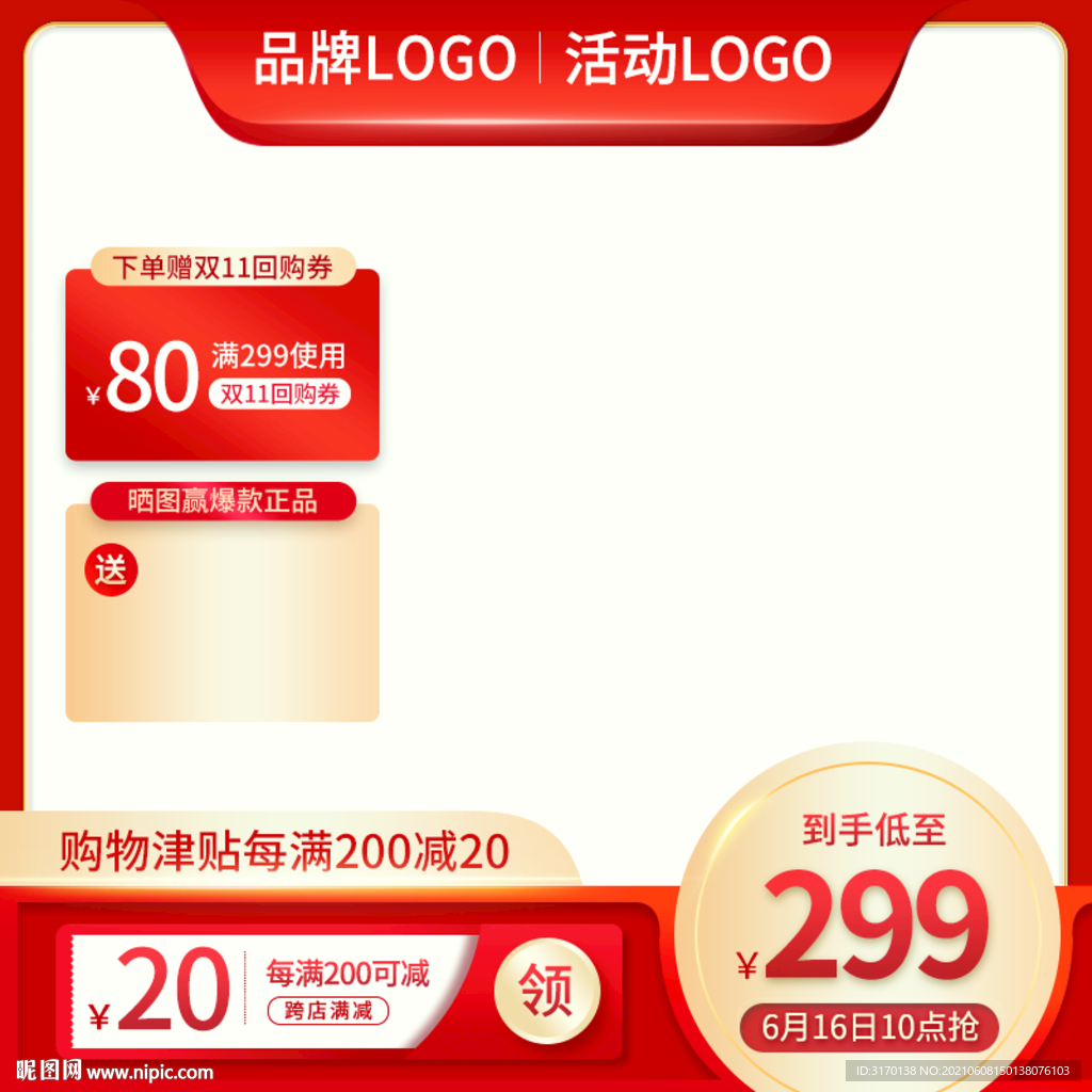 淘宝双十一618促销主图直通车