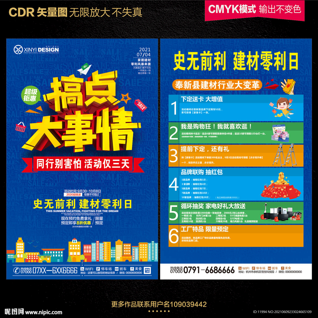 建材促销宣传单