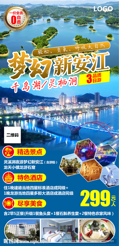 梦幻新安江旅游海报