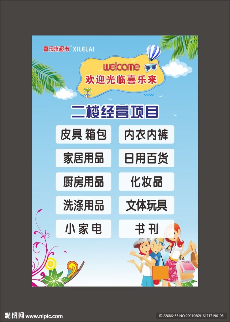 经营范围 超市海报 