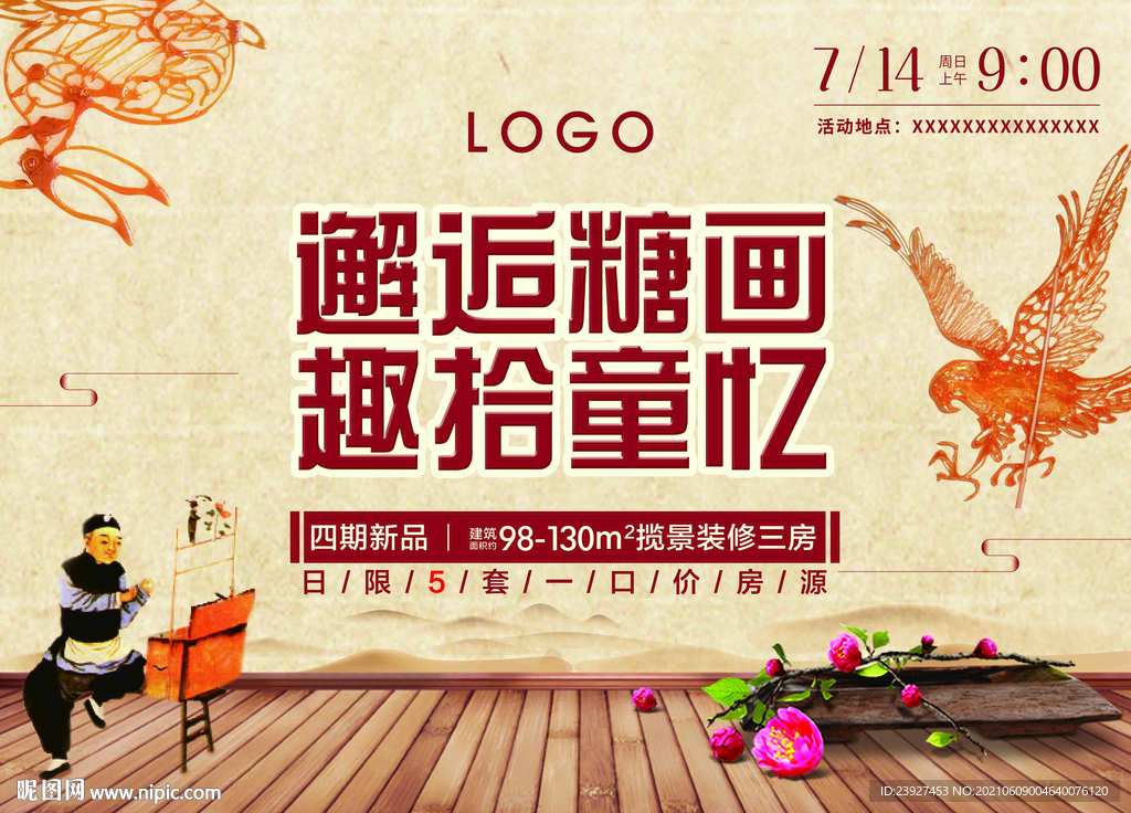 地产活动主画面糖画