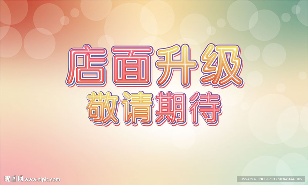 店面升级敬请期待