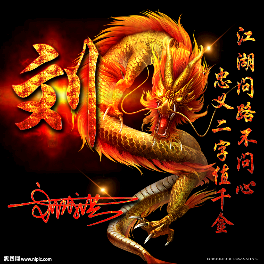 龙姓氏微信头像