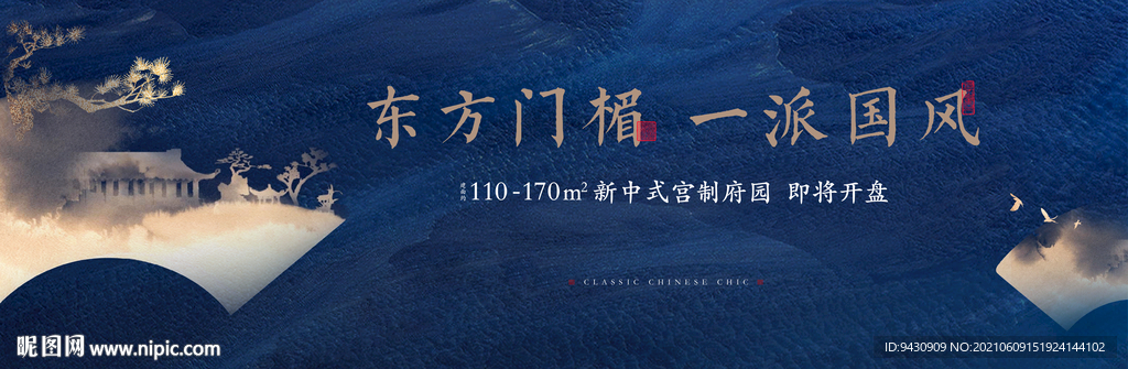 新中式地产户外