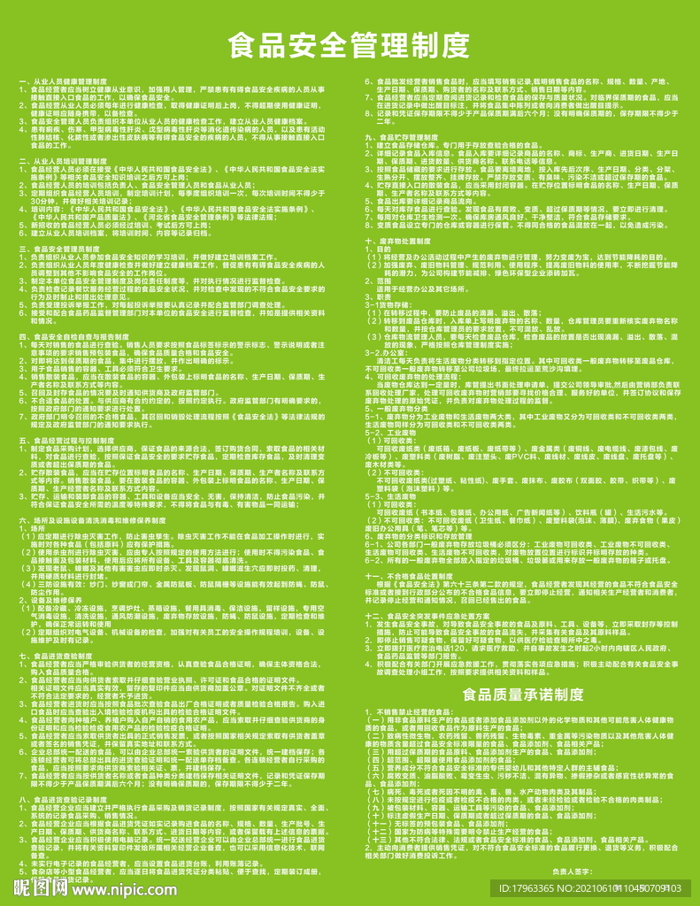 食品安全管理制度