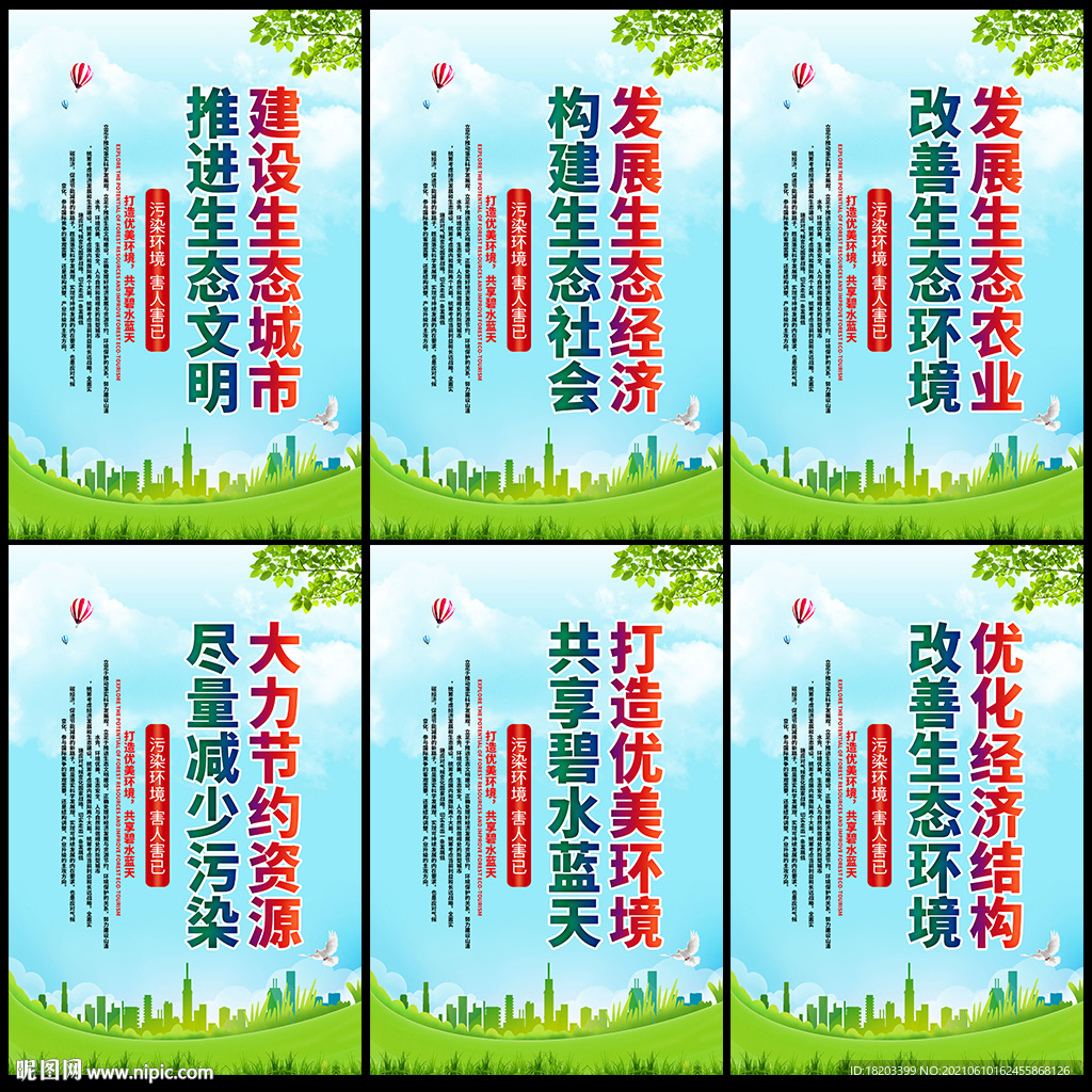 创建生态文明城市