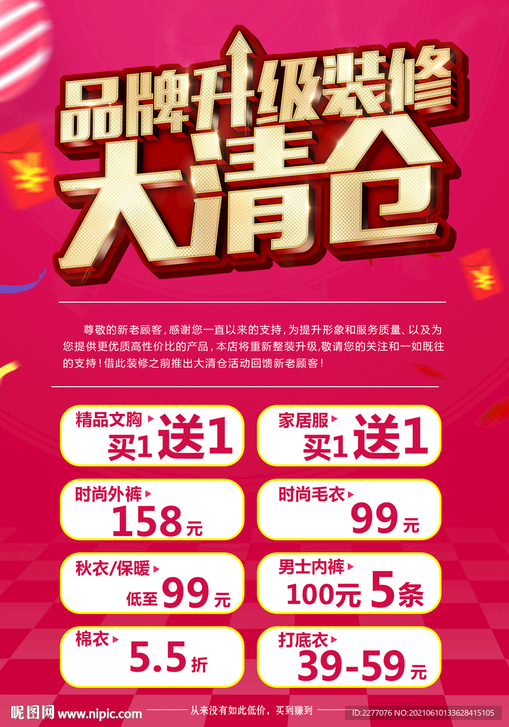 品牌升级装修大清仓