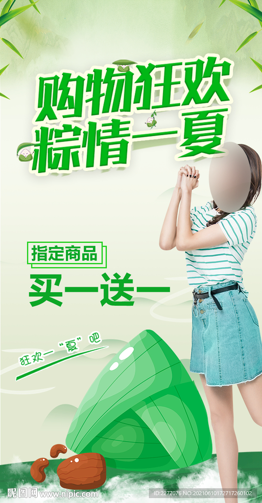购物狂欢粽情一夏
